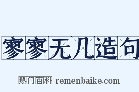 寥寥无几造句是什么意思的图片